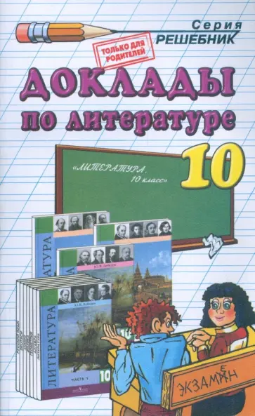 Мария Аристова - Доклады по литературе. 10 класс обложка книги