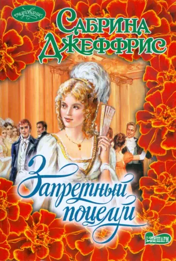 Сабрина Джеффрис - Запретный поцелуй обложка книги