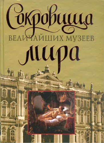 Вадим Сингаевский - Сокровища величайших музеев мира обложка книги