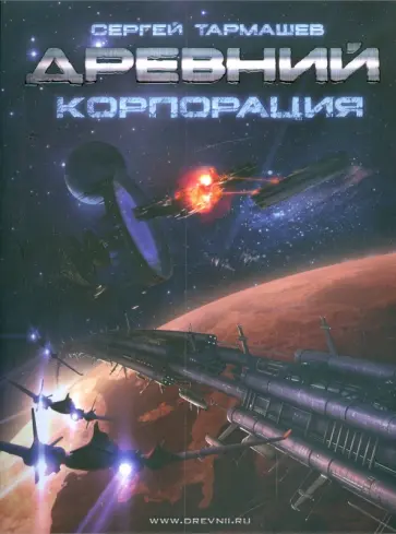 Сергей Тармашев - Древний. Корпорация. Книга 2 обложка книги