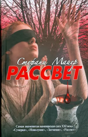 Стефани Майер - Рассвет обложка книги