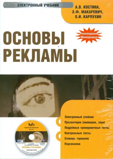 Костина, Макаревич - Основы рекламы (CDpc) обложка книги