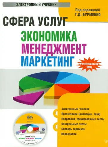 Бурменко, Даниленко - Сфера услуг: экономика, менеджмент, маркетинг (CDpc) обложка книги