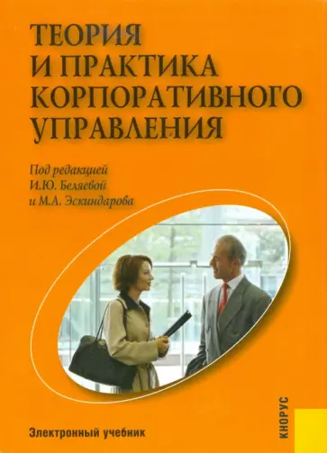 Беляева, Эскиндаров - Теория и практика корпоративного управления (CDpc) Беляева, Эскиндаров - Теория и практика корпоративного управления (CDpc) обложка книги