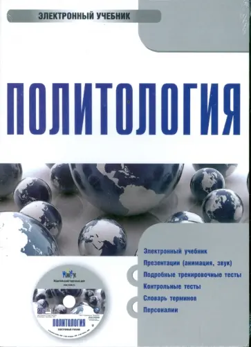 Андрей Мельвиль - Политология (CDpc) обложка книги