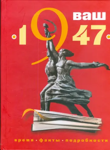 Яковлев, Каратов - Ваш год рождения - 1947 Яковлев, Каратов - Ваш год рождения - 1947 обложка книги