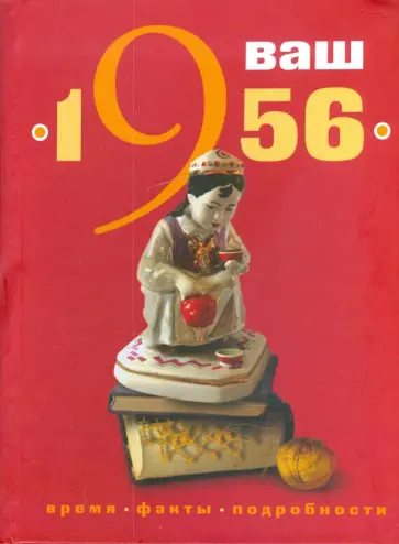Кравченко, Трубецкая - Ваш год рождения - 1956 Кравченко, Трубецкая - Ваш год рождения - 1956 обложка книги