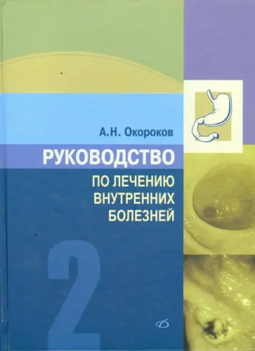Александр Окороков - Руководство по лечению внутренних болезней. Том 2. Лечение болезней органов пищеварения Александр Окороков - Руководство по лечению внутренних болезней. Том 2. Лечение болезней органов пищеварения обложка книги