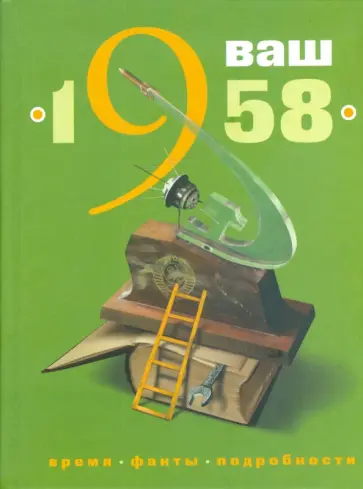 Гоголева, Трубецкая - Ваш год рождения - 1958 Гоголева, Трубецкая - Ваш год рождения - 1958 обложка книги