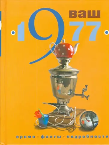 Скрябина, Ветохина - Ваш год рождения - 1977 Скрябина, Ветохина - Ваш год рождения - 1977 обложка книги