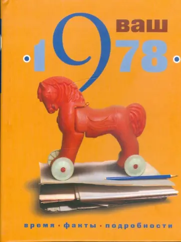 Гоголева, Трубецкая - Ваш год рождения - 1978 Гоголева, Трубецкая - Ваш год рождения - 1978 обложка книги