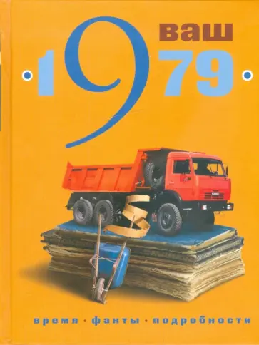 Кузьменко, Ветохина - Ваш год рождения - 1979 Кузьменко, Ветохина - Ваш год рождения - 1979 обложка книги