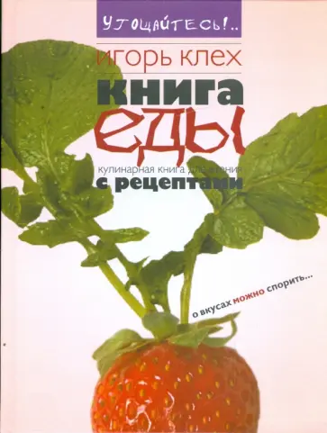Игорь Клех - Книга еды Игорь Клех - Книга еды обложка книги