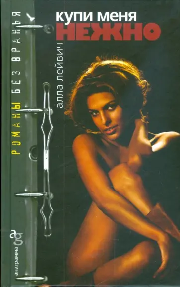 Алла Лейвич - Купи меня нежно Алла Лейвич - Купи меня нежно обложка книги