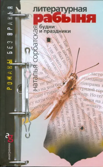 Наталья Сорбатская - Литературная рабыня: будни и праздники Наталья Сорбатская - Литературная рабыня: будни и праздники обложка книги