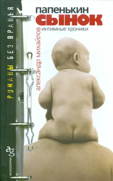Александр Михайлов - Папенькин сынок: интимные хроники Александр Михайлов - Папенькин сынок: интимные хроники обложка книги