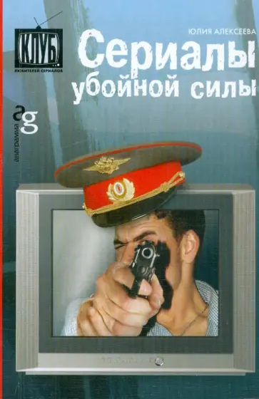 Юлия Алексеева - Сериалы убойной силы Юлия Алексеева - Сериалы убойной силы обложка книги