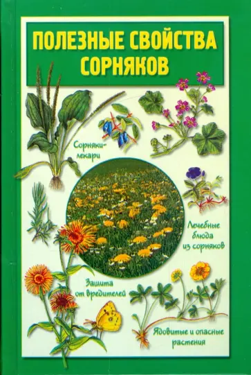 Нелли Кислова - Полезные свойства сорняков обложка книги