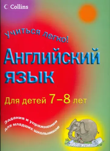 Учиться легко! Английский язык для детей 7-8 лет обложка книги