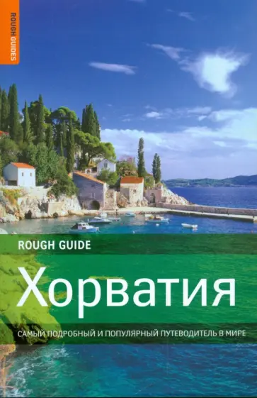 Джонатан Боусфильд - Хорватия. Самый подробный и популярный путеводитель в мире обложка книги