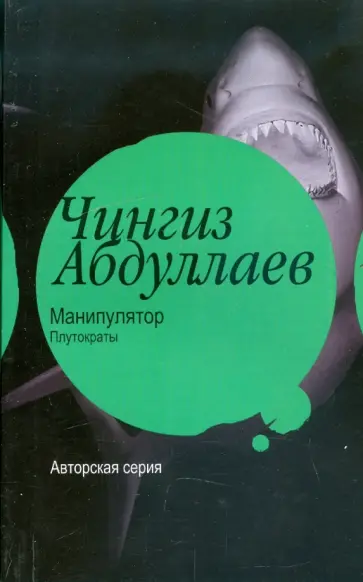 Чингиз Абдуллаев - Манипулятор: Плутократы Чингиз Абдуллаев - Манипулятор: Плутократы обложка книги