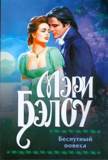 Мэри Бэлоу - Беспутный повеса обложка книги