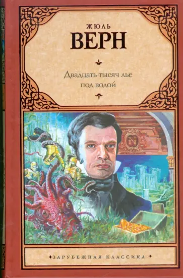 Жюль Верн - Двадцать тысяч лье под водой обложка книги