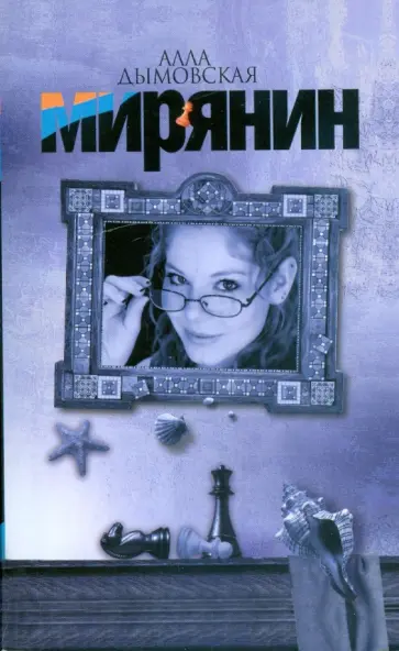 Алла Дымовская - Мирянин обложка книги