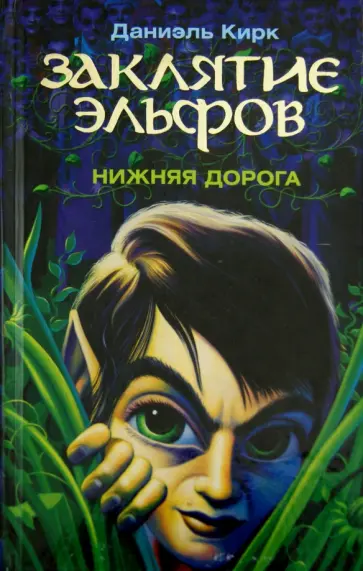 Даниэль Кирк - Заклятие эльфов. Нижняя дорога обложка книги