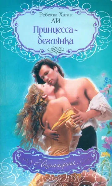 Р.Х. Ли - Принцесса-беглянка обложка книги