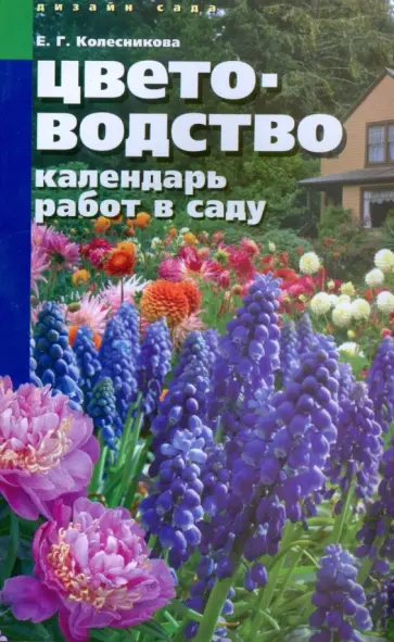 Елена Колесникова - Цветоводство. Календарь работ в саду обложка книги