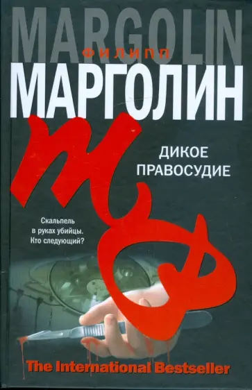 Филипп Марголин - Дикое правосудие Филипп Марголин - Дикое правосудие обложка книги