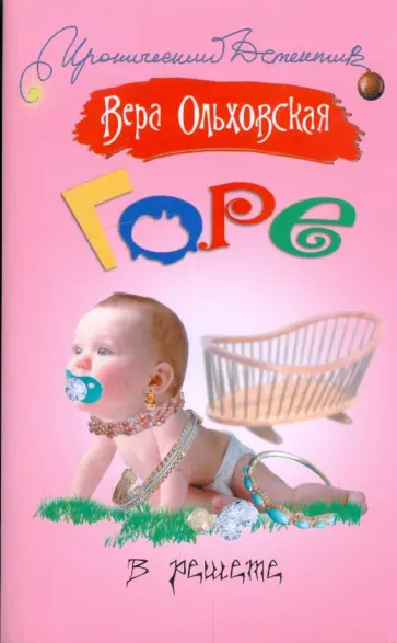 Вера Ольховская - Горе в решете обложка книги