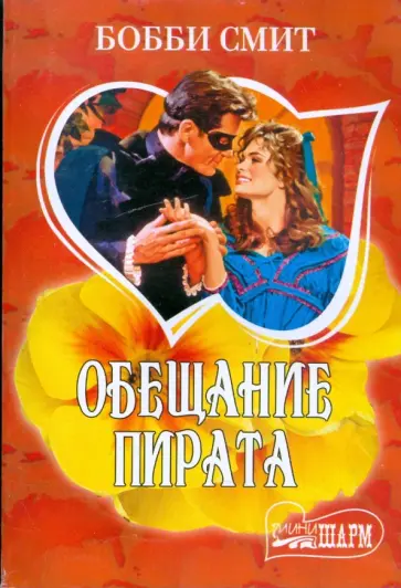 Бобби Смит - Обещание пирата обложка книги