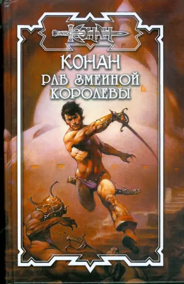 Брайан Толуэлл - Раб змеиной королевы обложка книги