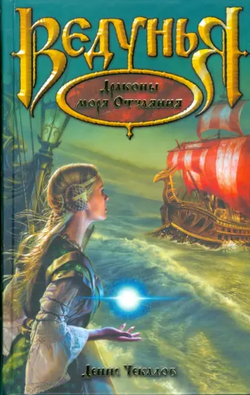 Денис Чекалов - Драконы моря Отчаяния Денис Чекалов - Драконы моря Отчаяния обложка книги