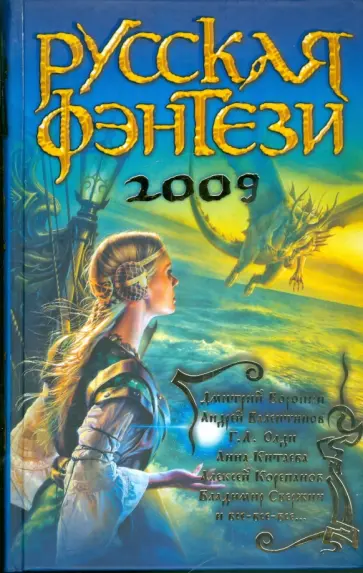 Разбить зеркала! Русская фэнтези. 2009 обложка книги
