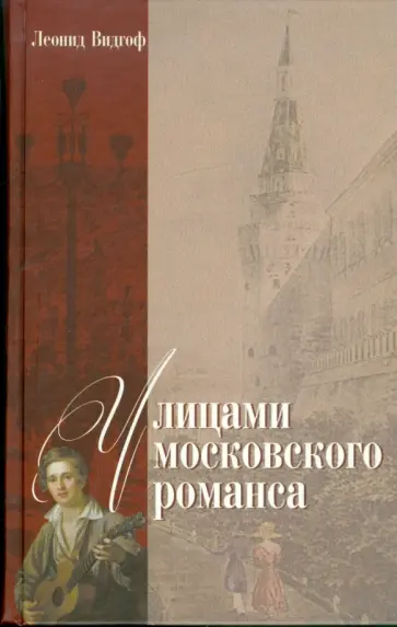 Леонид Видгоф - Улицами московского романса. Книга - экскурсия Леонид Видгоф - Улицами московского романса. Книга - экскурсия обложка книги