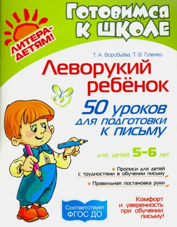 Воробьева, Гузенко - Леворукий ребенок. 50 уроков для подготовки к письму. Для детей 5-6 лет ФГОС ДО Воробьева, Гузенко - Леворукий ребенок. 50 уроков для подготовки к письму. Для детей 5-6 лет ФГОС ДО обложка книги