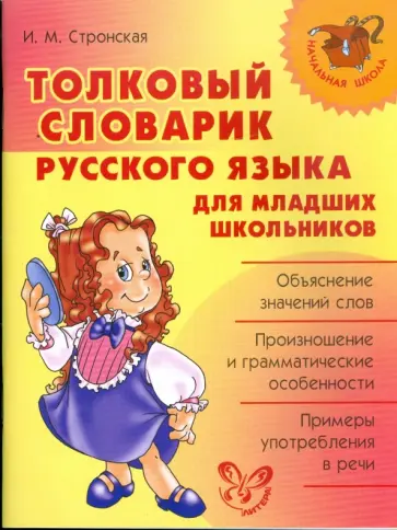 Ирина Стронская - Толковый словарик русского языка для младших школьников обложка книги