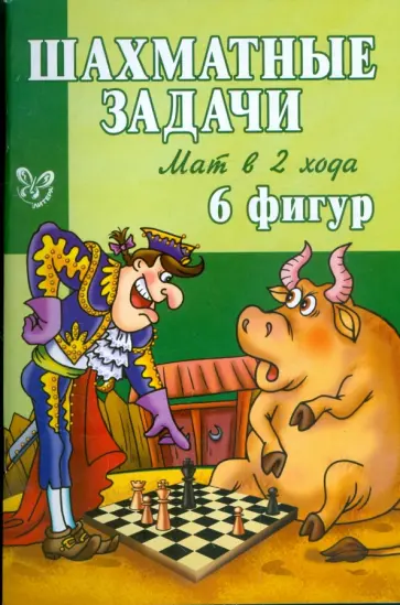 Костров, Рожков - Шахматные задачи: Мат в 2 хода. 6 фигур обложка книги