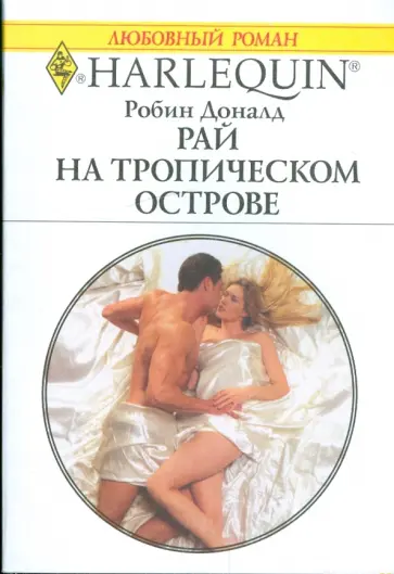 Робин Доналд - Рай на тропическом острове обложка книги