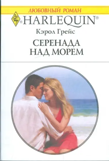 Кэрол Грейс - Серенада над морем обложка книги