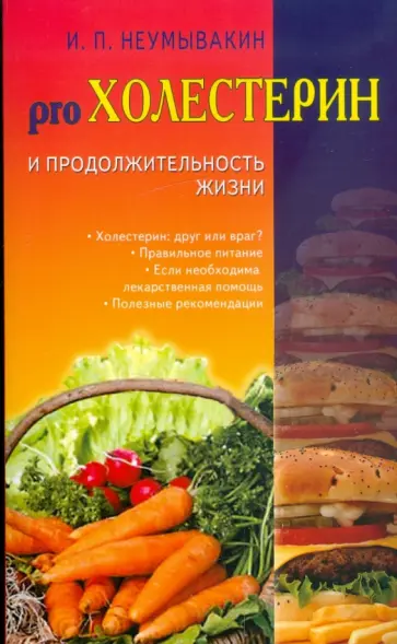 Иван Неумывакин - Холестерин и продолжительность жизни обложка книги