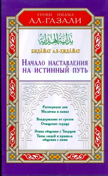 ал-Газали Имам - Начало наставления на истинный путь ал-Газали Имам - Начало наставления на истинный путь обложка книги