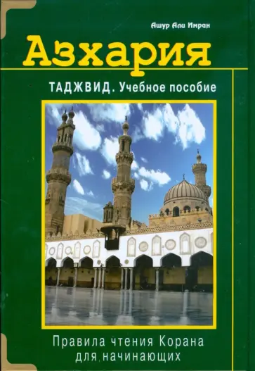 Али Ашур - Азхария. Тажвид. Учебное пособие Али Ашур - Азхария. Тажвид. Учебное пособие обложка книги