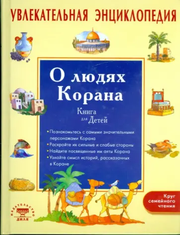 Санйаснаин Хан - Увлекательная энциклопедия. О людях Корана Санйаснаин Хан - Увлекательная энциклопедия. О людях Корана обложка книги