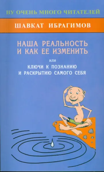 Шавкат Ибрагимов - Наша реальность и как её изменить, или Ключ к познанию и раскрытию самого себя обложка книги
