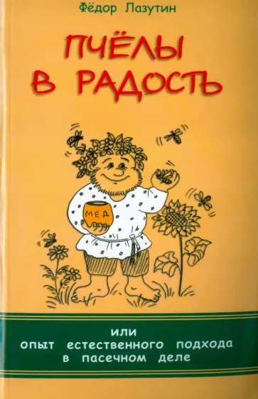 Федор Лазутин - Пчёлы в радость, или Опыт естественного подхода в пасечном деле обложка книги