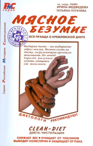 Медведева, Пугачева - Мясное безумие. Вся правда о Кремлевской диете обложка книги
